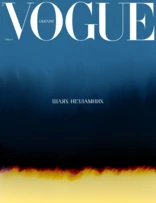 Vogue Ukraine Edition №1 2023