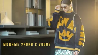 Модні уроки з Vogue: частина 2