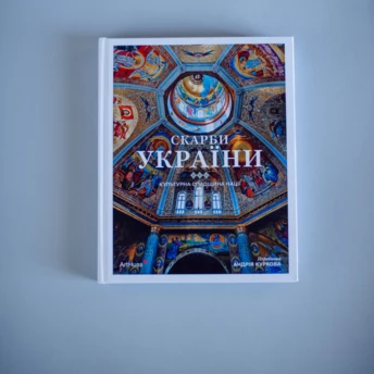 Чому варто прочитати книгу «Скарби України: Культурна спадщина нації»