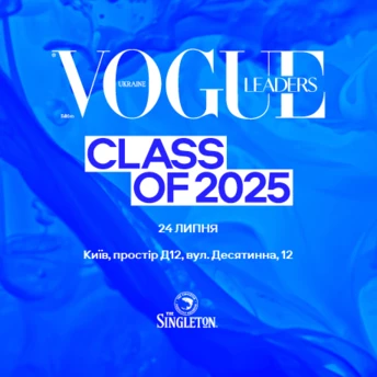 Запрошуємо на саміт Vogue Ukraine Leaders Class of 2025
