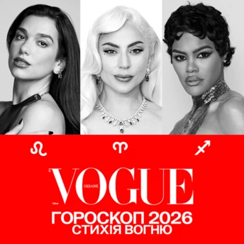 VOGUE-гороскоп на 2026 рік для знаків Вогню: Овен, Лев, Стрілець