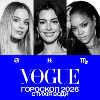 VOGUE-гороскоп на 2026 рік для знаків Води: Рак, Скорпіон, Риби