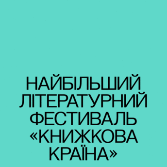 Що не пропустити на "Книжковій країні": найцікавіші події фестивалю