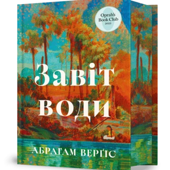 Чому потрібно прочитати «Завіт води» — одну з найпотужніших сімейних саг XXI століття