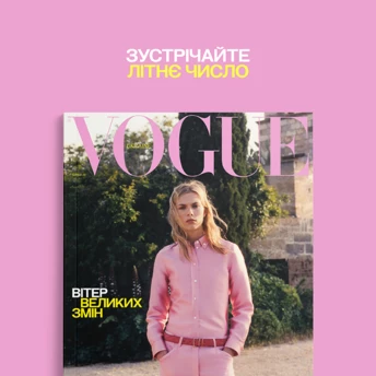 Український Vogue представляє літнє друковане число 2026