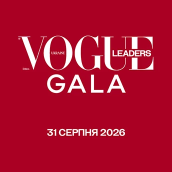 31 серпня відбудеться перший гала-вечір VOGUE Ukraine Leaders Gala