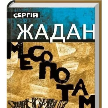Сергей Жадан представил новую книгу "Месопотамія"