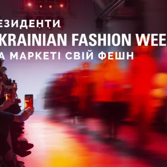 Свій Фешн: совместный проект Ukrainian Fashion Week и «Всі. Свої»