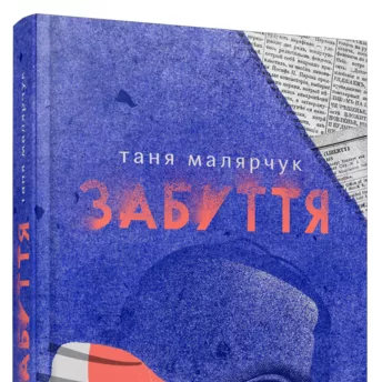 Названа лучшая украинская книга года