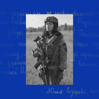 Листи з фронту: Юлія Сідорова «Куба» – про відсутність страху смерті, любов до моди та про те, навіщо на війні парфуми