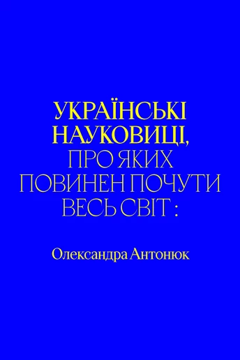 Українські науковиці, яких має знати весь світ. Олександра Антонюк