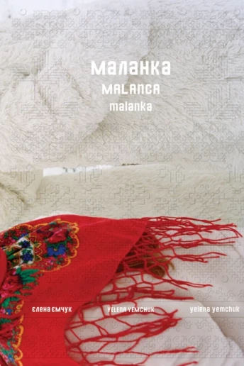 Фотографка Олена Ємчук присвятила нову книгу святу Маланки