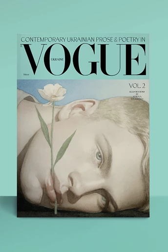 Vogue Ukraine представляє нову книгу сучасної української прози та поезії