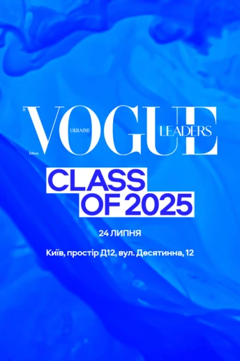 Запрошуємо на саміт Vogue Ukraine Leaders Class of 2025