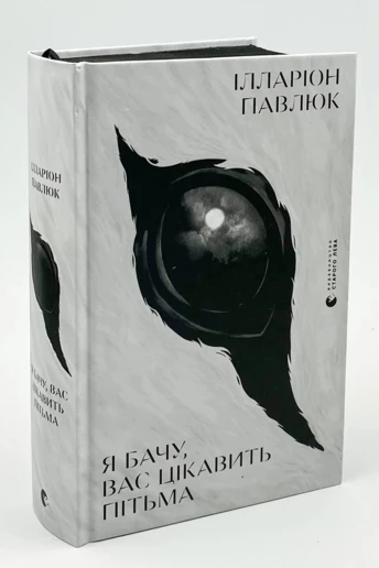 Ажіотаж навколо нової книги автора «Я бачу, вас цікавить пітьма» — що відомо про наступний роман Ілларіона Павлюка