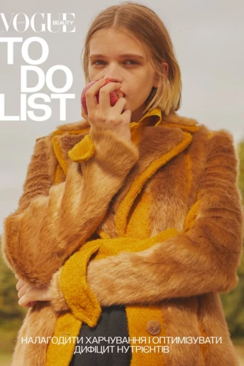 VOGUE UA To Do List: пункт №1. Налагодити харчування і оптимізувати дефіцит нутрієнтів