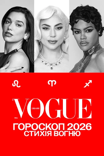 VOGUE-гороскоп на 2026 рік для знаків Вогню: Овен, Лев, Стрілець
