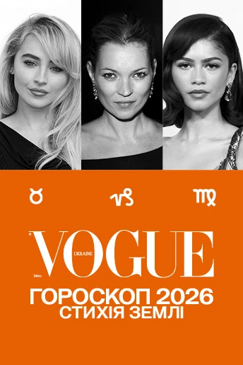 VOGUE-гороскоп на 2026 рік для знаків Землі: Телець, Діва, Козоріг 