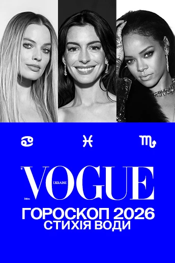 VOGUE-гороскоп на 2026 рік для знаків Води: Рак, Скорпіон, Риби