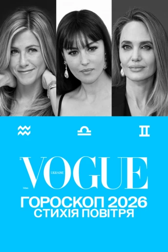 VOGUE-гороскоп на 2026 рік для знаків Повітря: Близнюки, Терези, Водолій