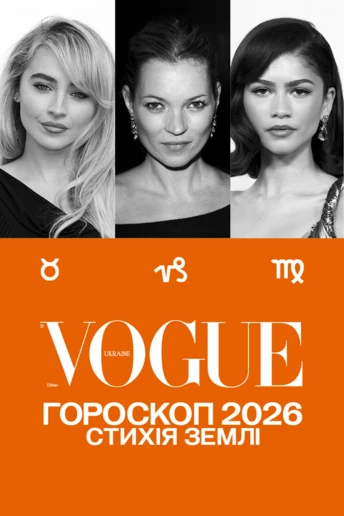 VOGUE-гороскоп на 2026 рік для знаків Землі: Телець, Діва, Козоріг 
