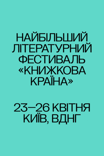 Що не пропустити на "Книжковій країні": найцікавіші події фестивалю