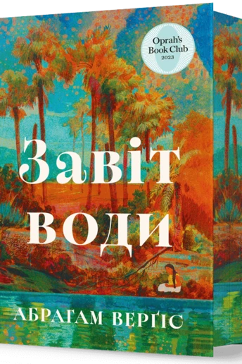 Чому потрібно прочитати «Завіт води» — одну з найпотужніших сімейних саг XXI століття