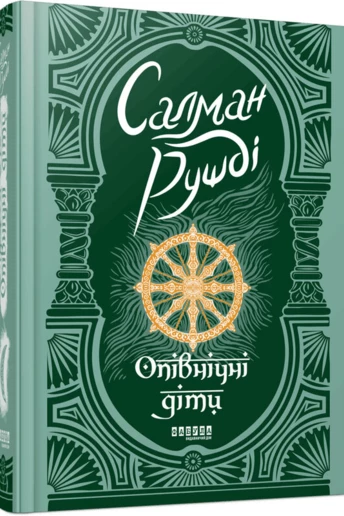 Книга на вихідні: "Опівнічні діти" Салмана Рушді
