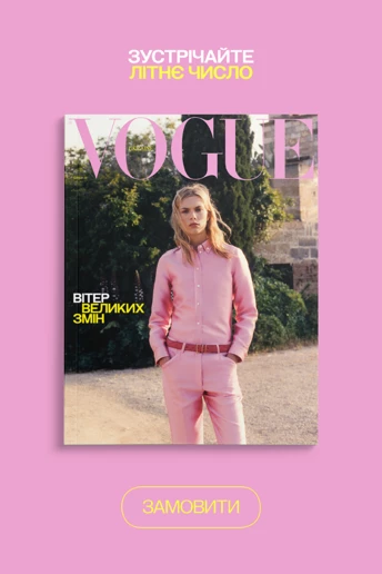 Український Vogue представляє літнє друковане число 2026