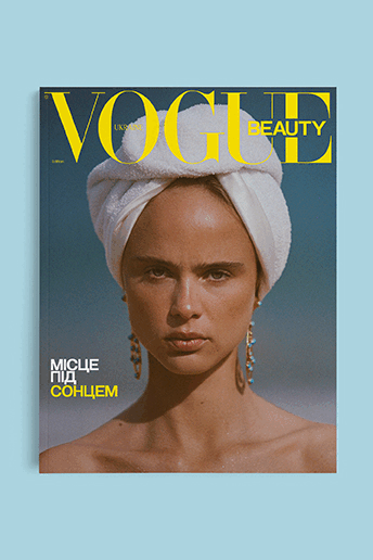 Український Vogue презентує великий друкований випуск Beauty Special