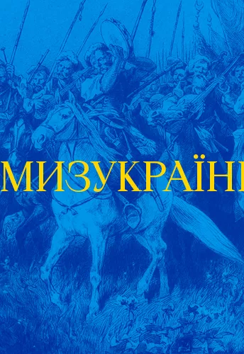 Герої не вмирають: українські звитяги, що змінили світ