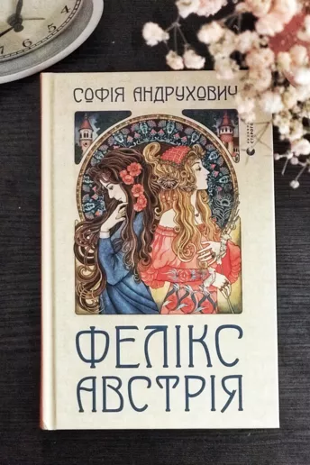 Книга на вихідні: роман "Фелiкс Австрiя" Софії Андрухович