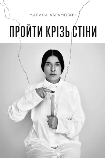На "Книжковому Арсеналі" презентують книгу Марини Абрамович