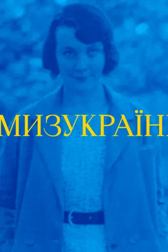 Ми з України: як митці минулого століття боролися за вільну Україну