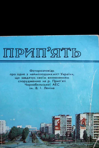 «Темний Рай» — онлайн-выставка, посвященная Чернобыльской зоне