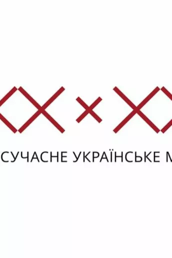 «30×30. Современное украинское искусство» — выставка к 30-летию независимости Украины
