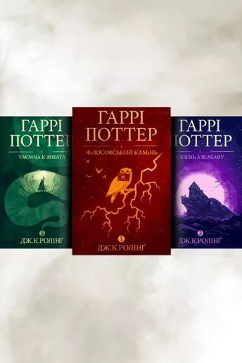 Джоан Роулінг виклала книги про Гаррі Поттера українською у вільний доступ