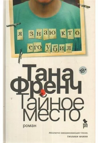 Книжка на вихідні: "Таємне місце" Тани Френч