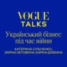 Новий подкаст Vogue UA: як працює український бізнес під час війни