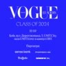 Vogue Ukraine Leaders Class of 2024 — нова ініціатива, що відзначає найвидатніших представників креативних індустрій
