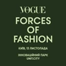 13 листопада в Києві відбудеться восьма Vogue Ukraine Conference