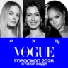 VOGUE-гороскоп на 2026 рік для знаків Води: Рак, Скорпіон, Риби