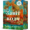 Чому потрібно прочитати "Завіт води" — одну з найпотужніших сімейних саг XXI століття