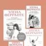 Книга на вихідні: «Неаполітанський квартет», Елена Ферранте