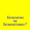 Як правильно говорити українською: безплатно чи безкоштовно?