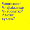 Як правильно говорити українською: чашка, філіжанка чи горнятко?
