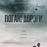 Украинский фильм «Погані дороги» получил приз Венецианского кинофестиваля