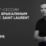 Веня Брыкалин проведет шопинг-сессии в киевском бутике Saint Laurent