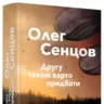 У «Видавництві Старого Лева» виходить новий роман Олега Сенцова