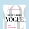 Плани на вихідні: уривок з книги Александри Шульман «Всередині Vogue: Мій щоденник сотого року»